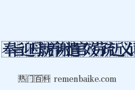 奉旨迎母就养谢遣官效劳疏近义词是什么意思的图片